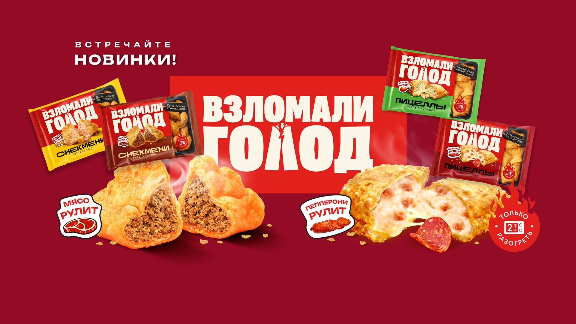 Взломали голод: новинки Сибирской коллекции